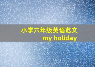 小学六年级英语范文 my holiday